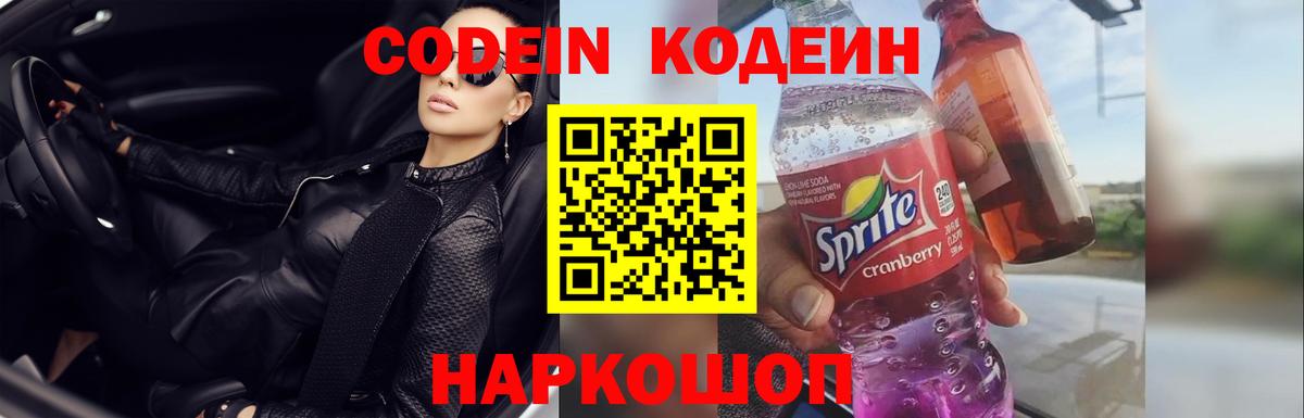Codein Purple Drank  Вход с VPN  Кодеиновый сироп Lean Purple Drank  Лысьва 